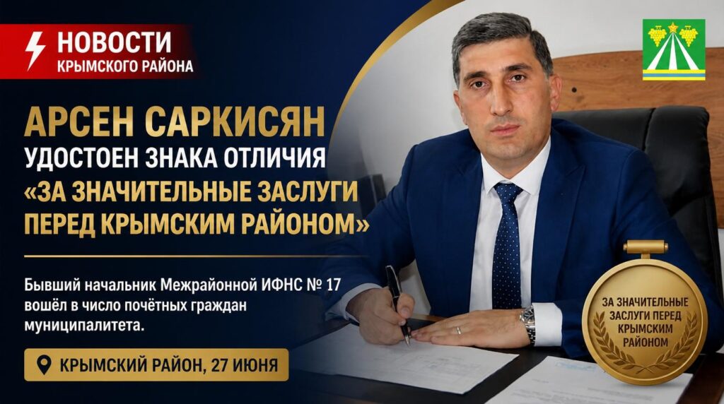 Арсен Саркисян удостоен знака отличия «За значительные заслуги перед Крымским районом»