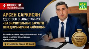 Арсен Саркисян удостоен знака отличия «За значительные заслуги перед Крымским районом»