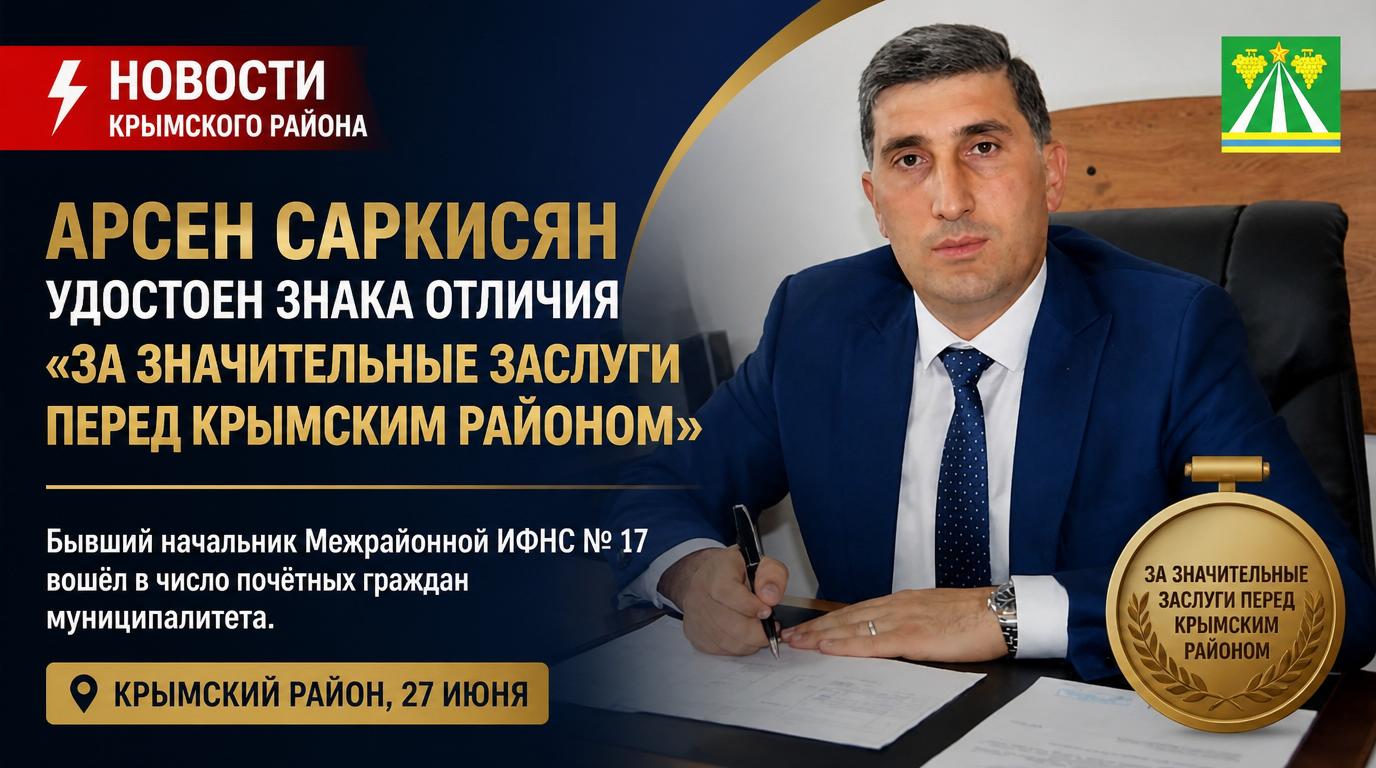 Арсен Саркисян удостоен знака отличия «За значительные заслуги перед Крымским районом»