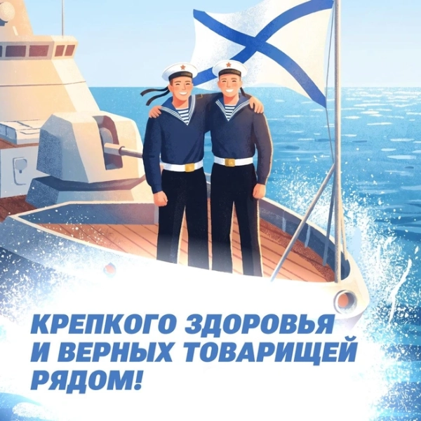 Красивые открытки на День ВМФ: 35 поздравлений в картинках