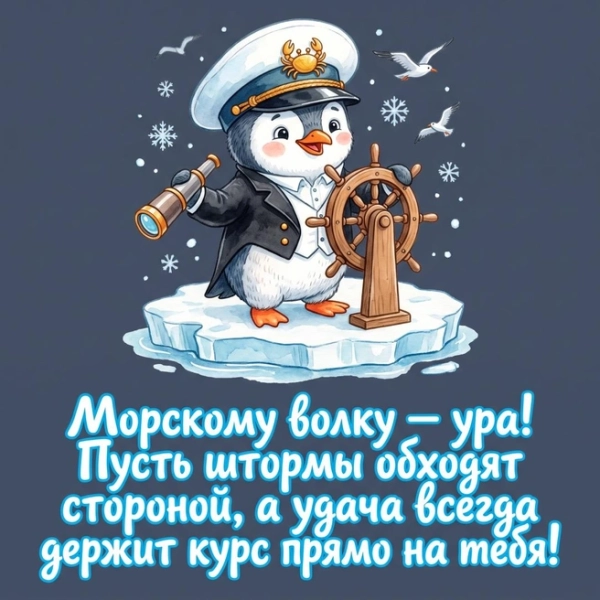 Красивые открытки на День ВМФ: 35 поздравлений в картинках
