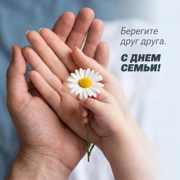 Открытки с Днем семьи, любви и верности: 30 нежных поздравлений для самых близких